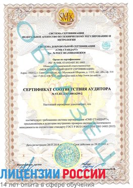 Образец сертификата соответствия аудитора Образец сертификата соответствия аудитора №ST.RU.EXP.00014299-2 Истра Сертификат ISO 14001